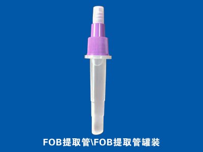 FOB采樣管(FOB提取管)